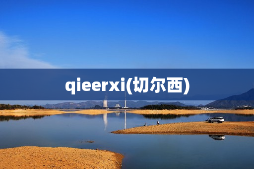 qieerxi(切尔西)