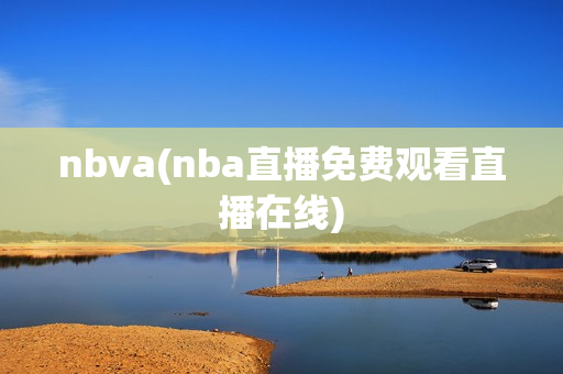 nbva(nba直播免费观看直播在线)