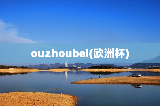 ouzhoubei(欧洲杯)