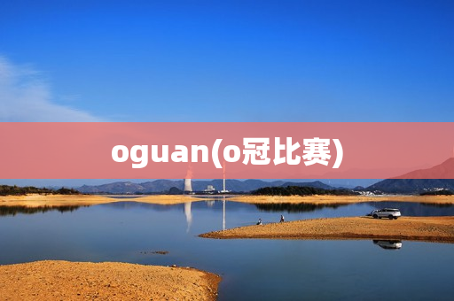 oguan(o冠比赛)