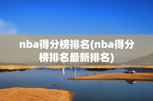 nba得分榜排名(nba得分榜排名最新排名)