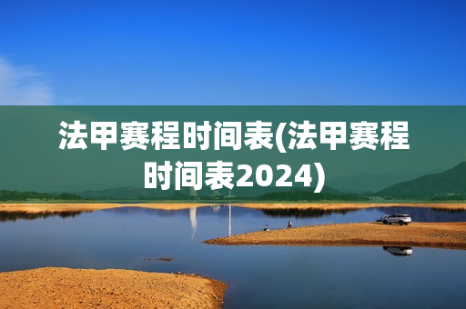 法甲赛程时间表(法甲赛程时间表2024)