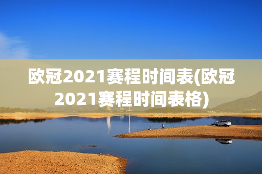 欧冠2021赛程时间表(欧冠2021赛程时间表格)