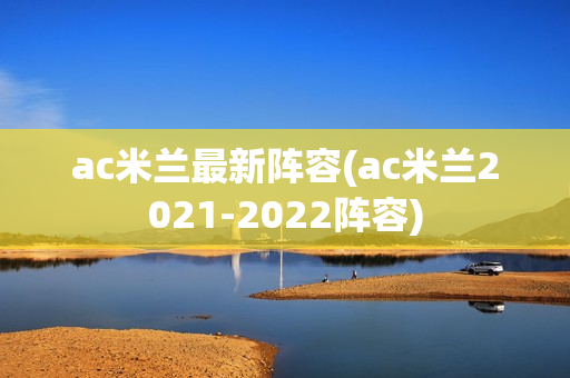 ac米兰最新阵容(ac米兰2021-2022阵容)