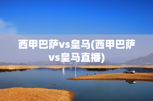 西甲巴萨vs皇马(西甲巴萨vs皇马直播)