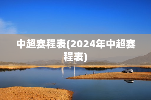 中超赛程表(2024年中超赛程表)