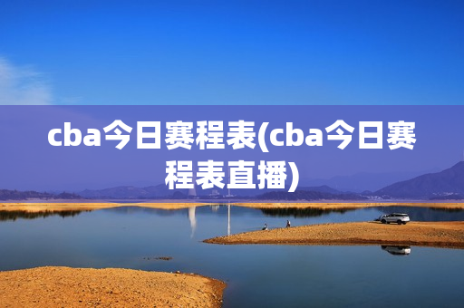 cba今日赛程表(cba今日赛程表直播)