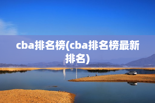 cba排名榜(cba排名榜最新排名)