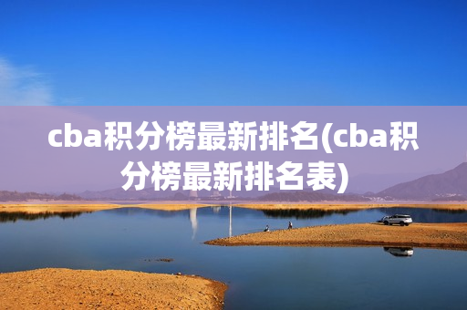 cba积分榜最新排名(cba积分榜最新排名表)