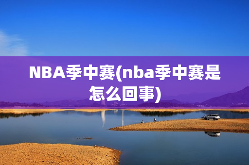 NBA季中赛(nba季中赛是怎么回事)