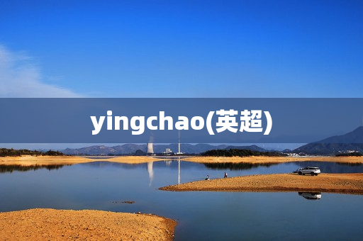 yingchao(英超)