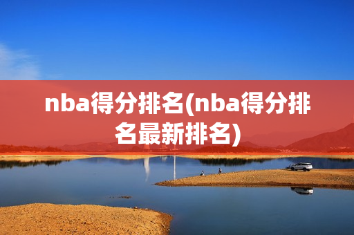 nba得分排名(nba得分排名最新排名)