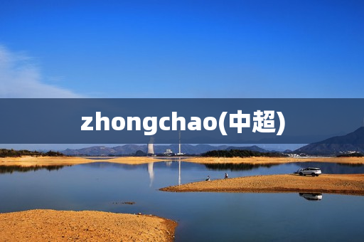 zhongchao(中超)