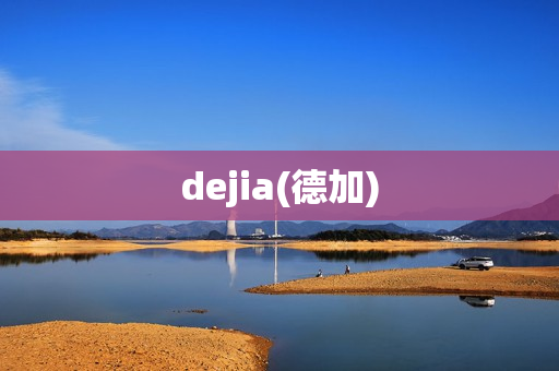 dejia(德加)