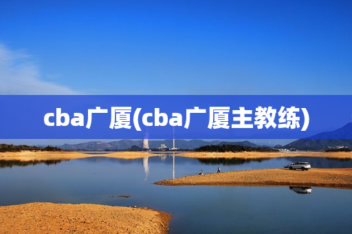 cba广厦(cba广厦主教练)