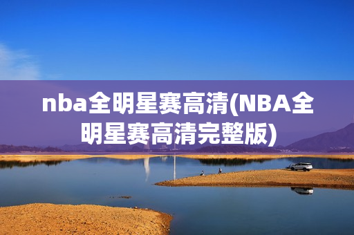 nba全明星赛高清(NBA全明星赛高清完整版)