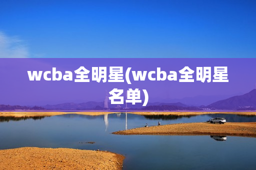 wcba全明星(wcba全明星名单)