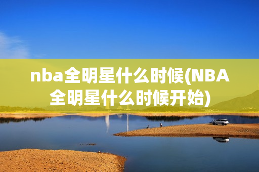 nba全明星什么时候(NBA全明星什么时候开始)