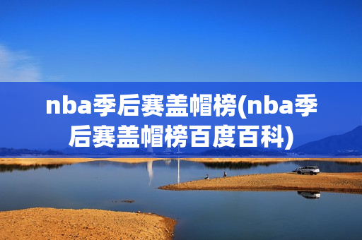 nba季后赛盖帽榜(nba季后赛盖帽榜百度百科)