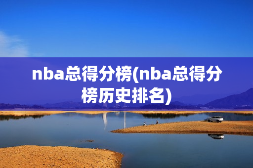 nba总得分榜(nba总得分榜历史排名)