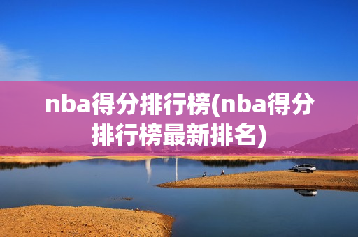 nba得分排行榜(nba得分排行榜最新排名)