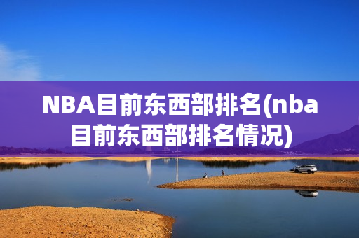 NBA目前东西部排名(nba目前东西部排名情况)