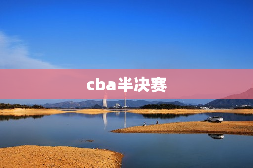 cba半决赛