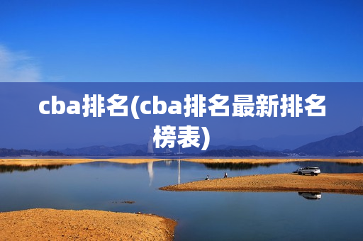 cba排名(cba排名最新排名榜表)