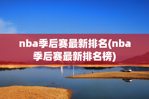 nba季后赛最新排名(nba季后赛最新排名榜)