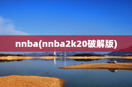 nnba(nnba2k20破解版)