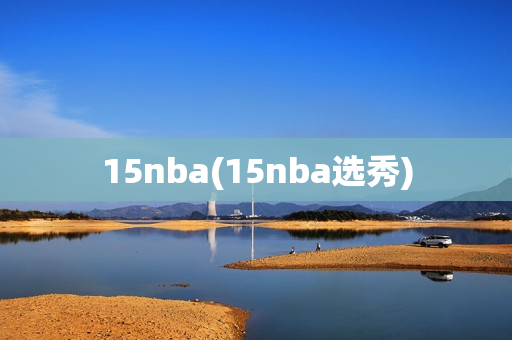 15nba(15nba选秀)