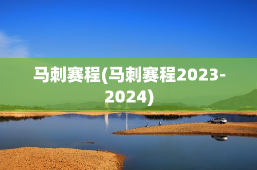 马刺赛程(马刺赛程2023-2024)