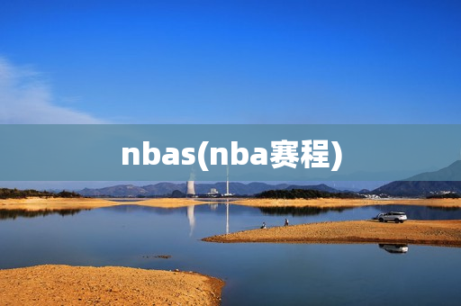 nbas(nba赛程)