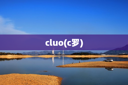 cluo(c罗)