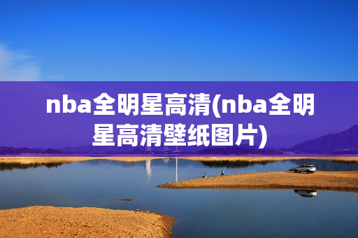 nba全明星高清(nba全明星高清壁纸图片)