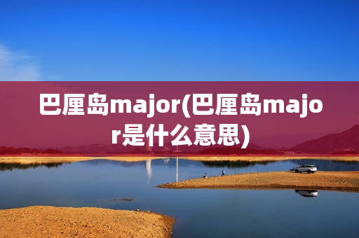 巴厘岛major(巴厘岛major是什么意思)