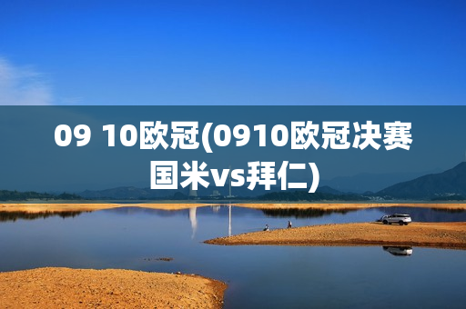 09 10欧冠(0910欧冠决赛国米vs拜仁)