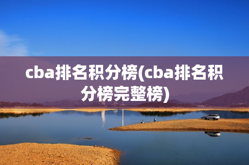 cba排名积分榜(cba排名积分榜完整榜)