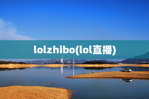 lolzhibo(lol直播)