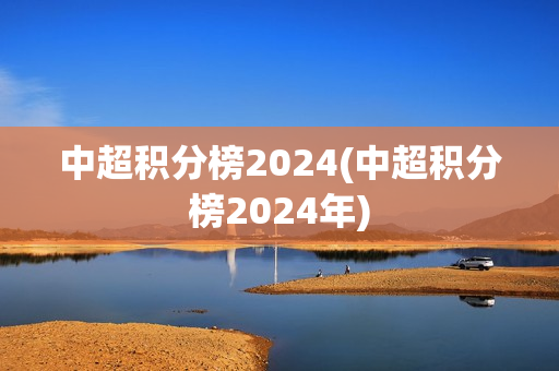 中超积分榜2024(中超积分榜2024年)