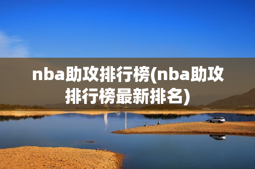 nba助攻排行榜(nba助攻排行榜最新排名)