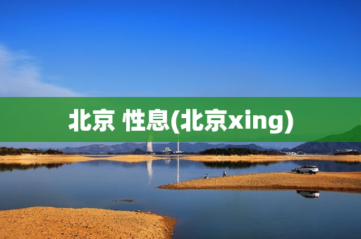 北京 性息(北京xing)