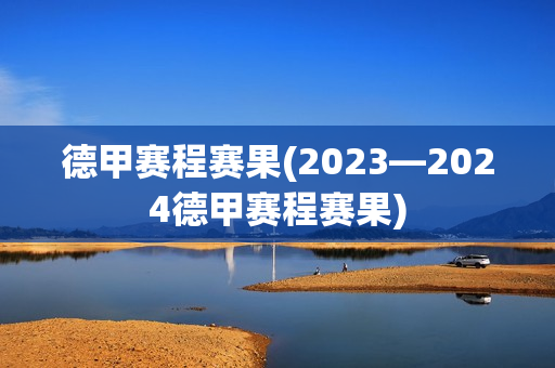 德甲赛程赛果(2023—2024德甲赛程赛果)