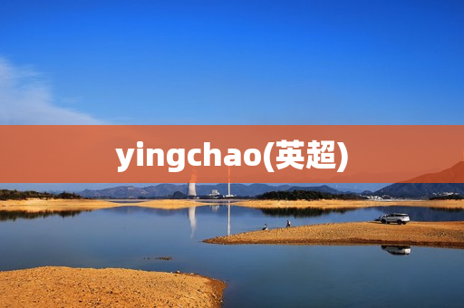 yingchao(英超)