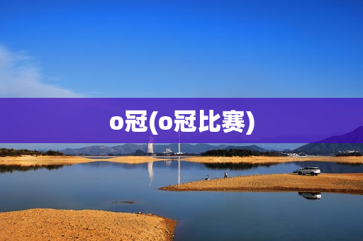 o冠(o冠比赛)