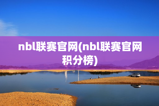 nbl联赛官网(nbl联赛官网积分榜)