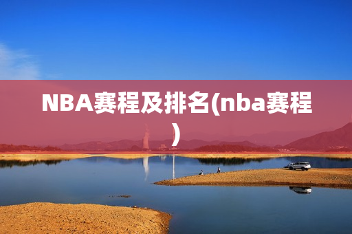 NBA赛程及排名(nba赛程)