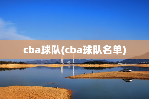 cba球队(cba球队名单)