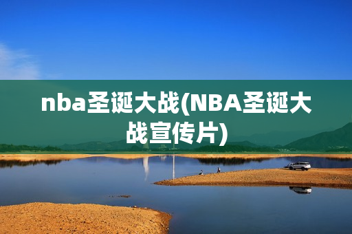 nba圣诞大战(NBA圣诞大战宣传片)