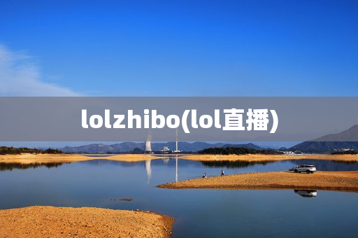 lolzhibo(lol直播)